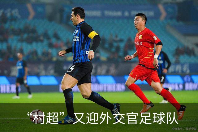 “村超”又迎外交官足球队