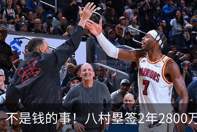 不是钱的事！八村塁签2年2800万极致性价比 湖人为啥还要放走他？