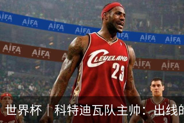 世界杯｜科特迪瓦队主帅：出线的关键在于团队成长
