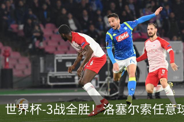 世界杯-3战全胜！洛塞尔索任意球破门劳塔罗点射 阿根廷3-1约旦