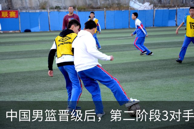 中国男篮晋级后，第二阶段3对手确定！日本不放水，中国台北出线