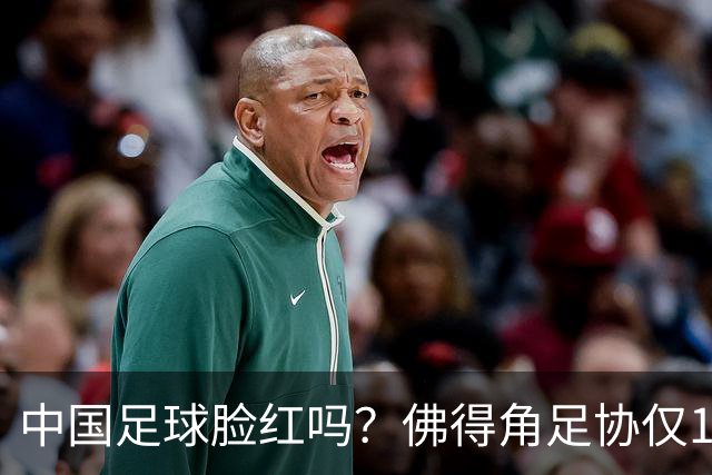中国足球脸红吗？佛得角足协仅10人，世界杯参赛还找FIFA借差旅费