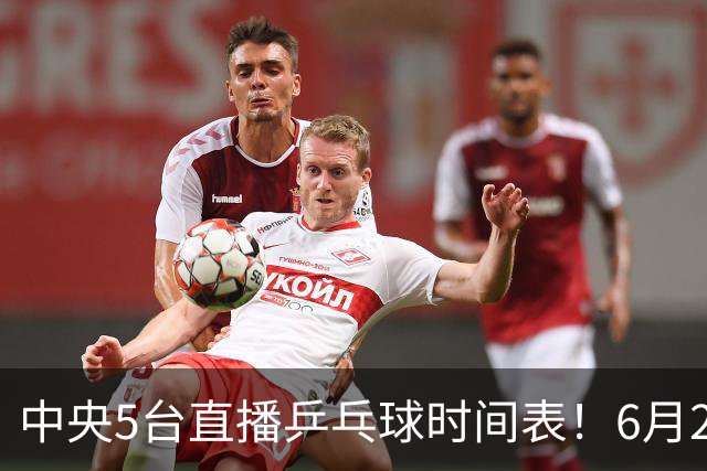 中央5台直播乒乓球时间表！6月27日WTT美国大满贯赛程表！国乒赛程