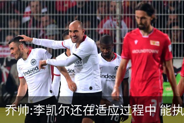 乔帅:李凯尔还在适应过程中 能执教他真的很棒