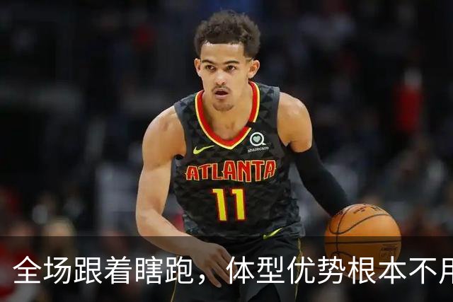 全场跟着瞎跑，体型优势根本不用，中国男篮被日本牵着走