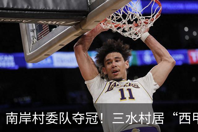 南岸村委队夺冠！三水村居“西甲”燃情落幕