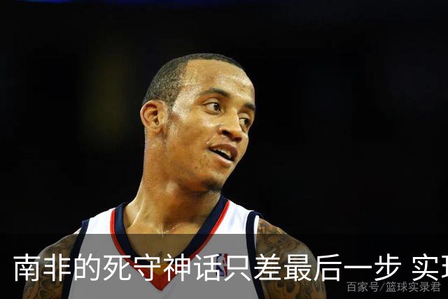南非的死守神话只差最后一步 实现小组突围已是奇迹