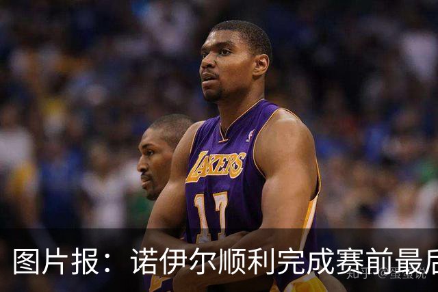 图片报：诺伊尔顺利完成赛前最后一练，将首发出战库拉索