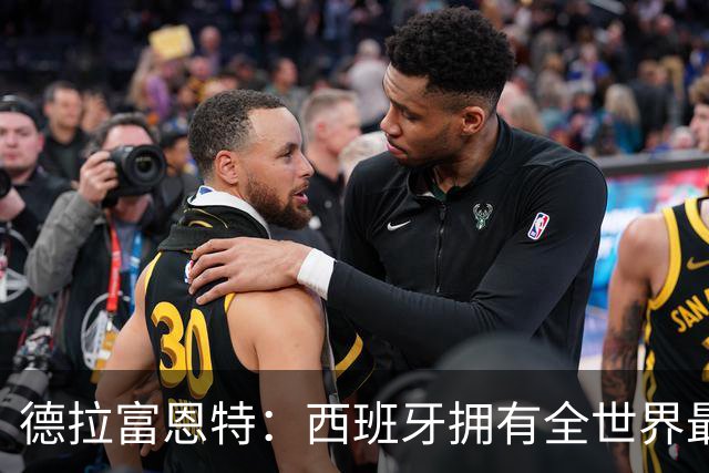 德拉富恩特：西班牙拥有全世界最好的中场，可以媲美2010年的阵容