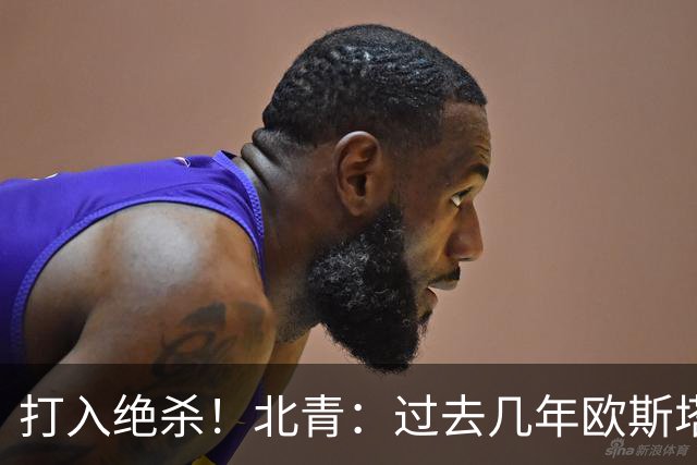 打入绝杀！北青：过去几年欧斯塔基奥失去双亲，还有年幼的女儿