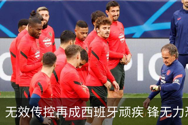 无效传控再成西班牙顽疾 锋无力恐成斗牛士致命短板