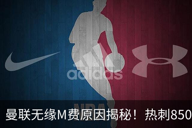 曼联无缘M费原因揭秘！热刺8500万钞能力截胡，没欧战凭啥狂花钱