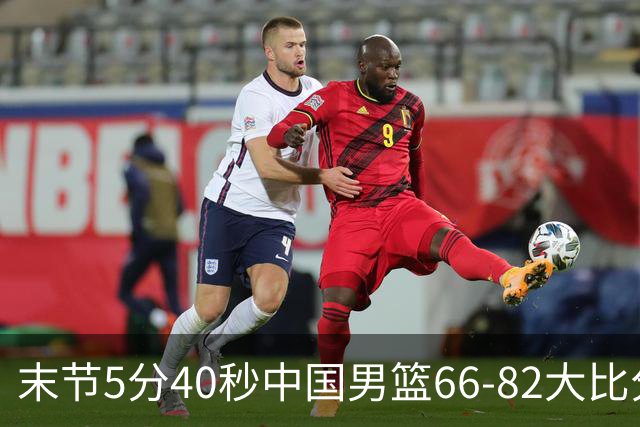 末节5分40秒中国男篮66-82大比分落后 杨瀚森面带微笑表情放松