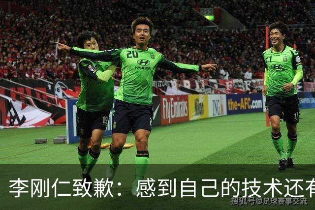 李刚仁致歉：感到自己的技术还有所欠缺 祈祷接下来两三天有好运