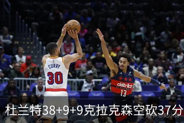 杜兰特38+9+9克拉克森空砍37分 太阳险胜爵士