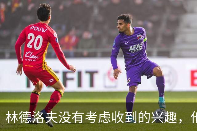 林德洛夫没有考虑收到的兴趣，他打算留在曼联