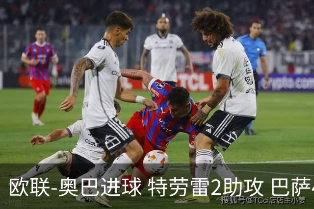 欧联-奥巴进球 特劳雷2助攻 巴萨4-2那不勒斯晋级