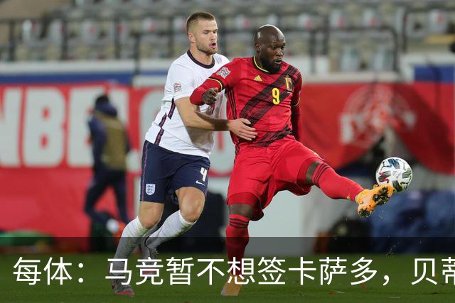每体：马竞暂不想签卡萨多，贝蒂斯有意球员巴萨要价至少2000万欧