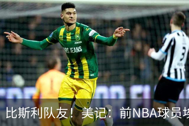 比斯利队友！美记：前NBA球员埃德·戴维斯也因体育博彩被起诉