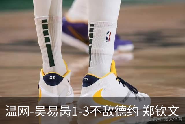 温网-吴易昺1-3不敌德约 郑钦文“一轮游”+王欣瑜张帅晋级
