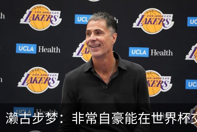 濑古步梦：非常自豪能在世界杯交手巴西，如果赢了那可了不得