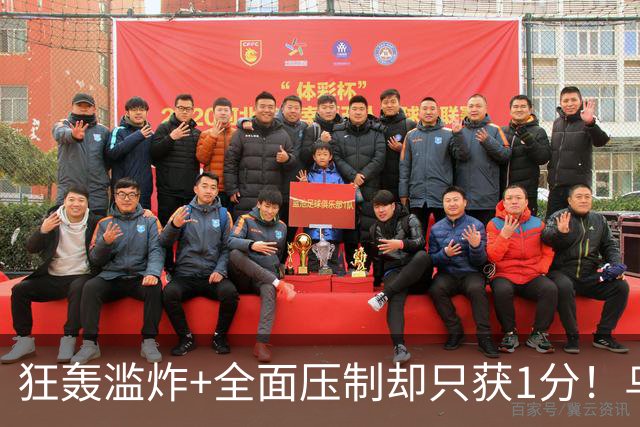 狂轰滥炸+全面压制却只获1分！乌拉圭为低效进攻付出代价