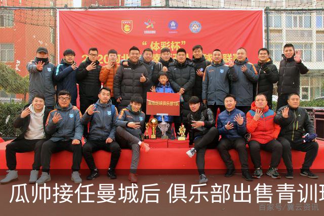 瓜帅接任曼城后 俱乐部出售青训球员狂赚5亿英镑