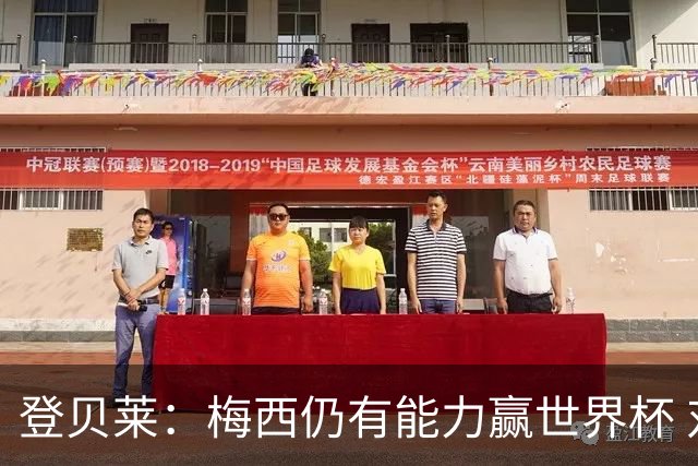 登贝莱：梅西仍有能力赢世界杯 对姆巴佩的批评太苛刻