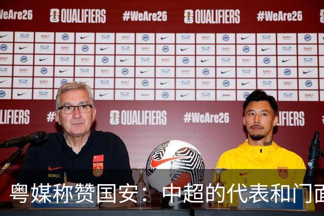 粤媒称赞国安：中超的代表和门面 进8强极大鼓舞