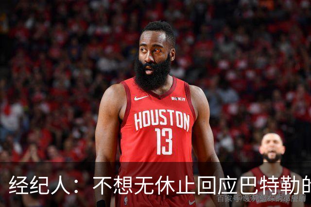 经纪人：不想无休止回应巴特勒的交易流言 勇士都支持他康复归来