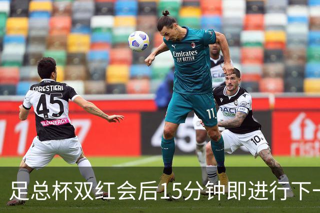 足总杯双红会后15分钟即进行下一轮抽签