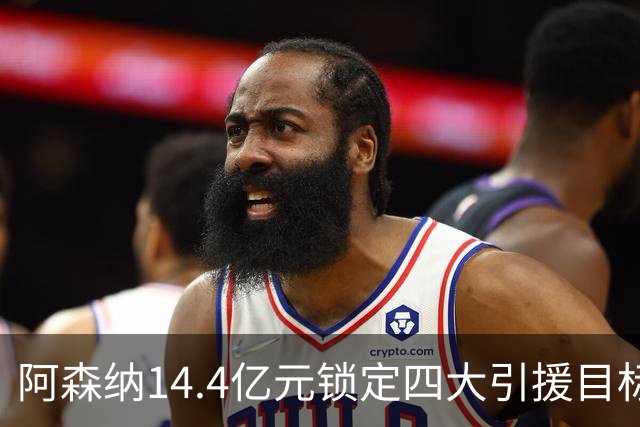 阿森纳14.4亿元锁定四大引援目标，免签西甲铁卫堪称神操作