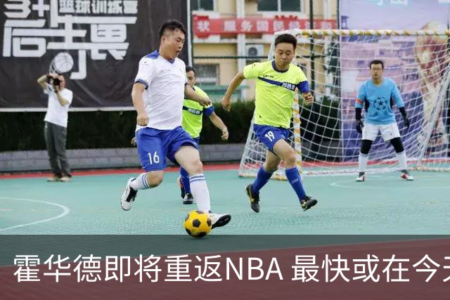 霍华德即将重返NBA 最快或在今天决定加盟勇士
