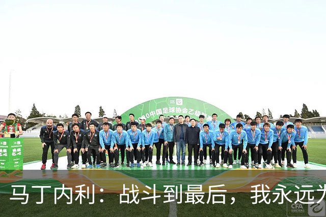 马丁内利：战斗到最后，我永远为阿森纳队徽而战
