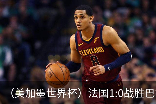 （美加墨世界杯）法国1:0战胜巴拉圭 八强战将对阵摩洛哥