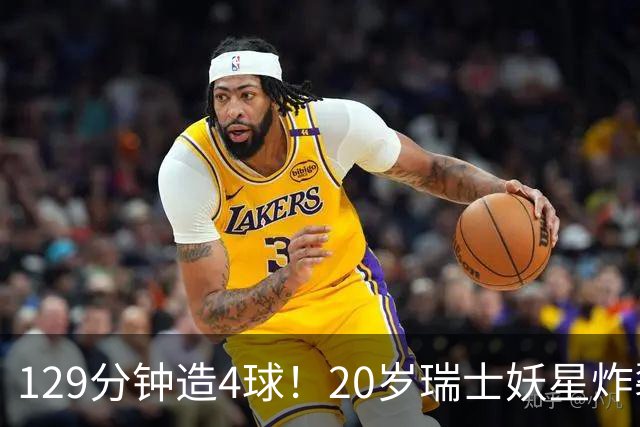 129分钟造4球！20岁瑞士妖星炸裂世界杯，皇马曼联纽卡抢着要