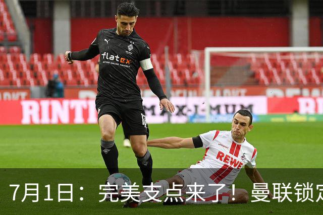 7月1日：完美支点来了！曼联锁定荷兰国脚前锋，世界杯3场3球，他能根治红魔锋线无支点顽疾？