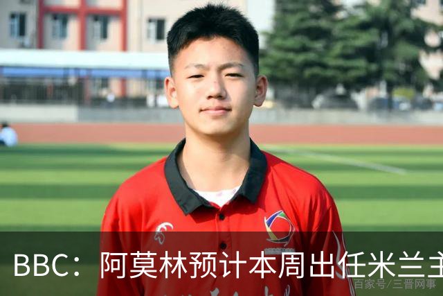 BBC：阿莫林预计本周出任米兰主帅，8月15日季前赛率队对阵曼联