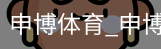申博体育