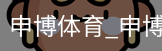 申博体育